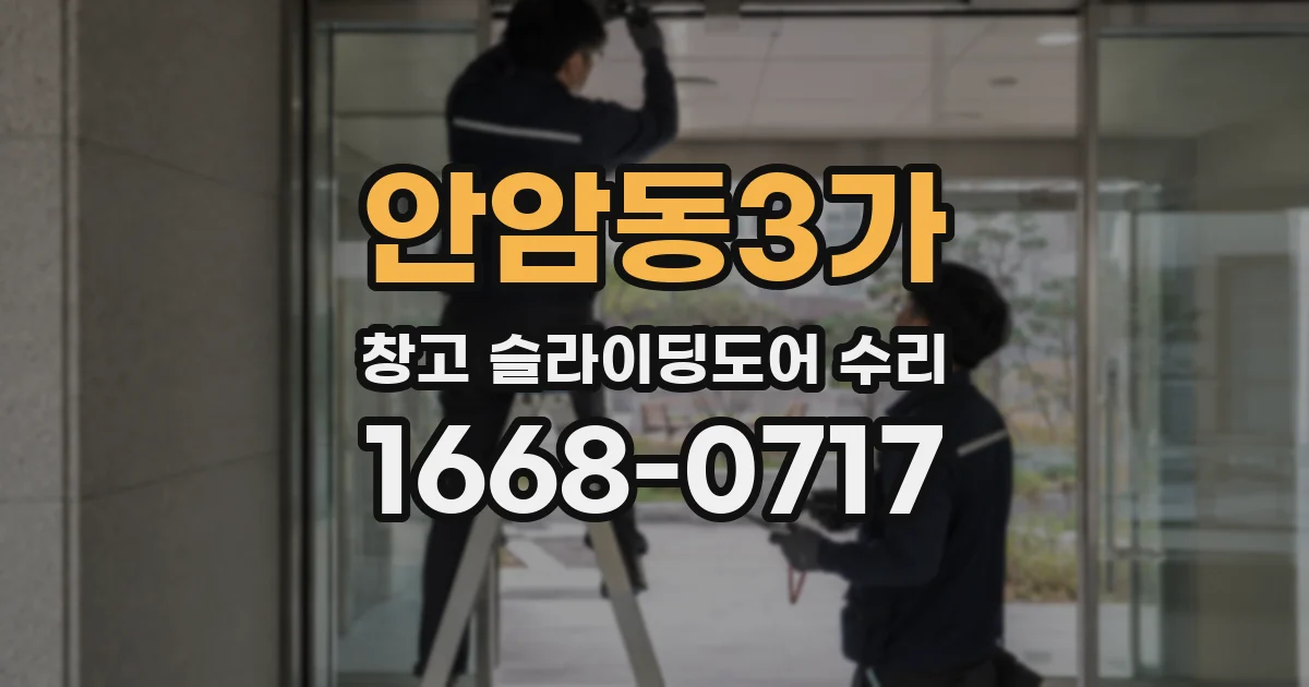 안암동3가 창고 슬라이딩도어 수리
