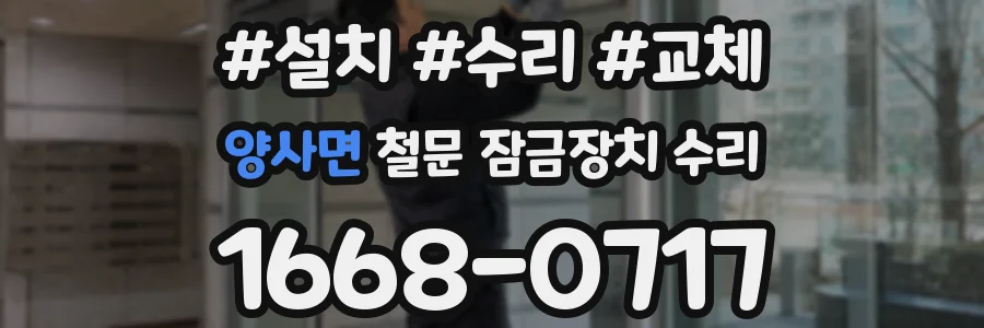 양사면 철문 잠금장치 수리