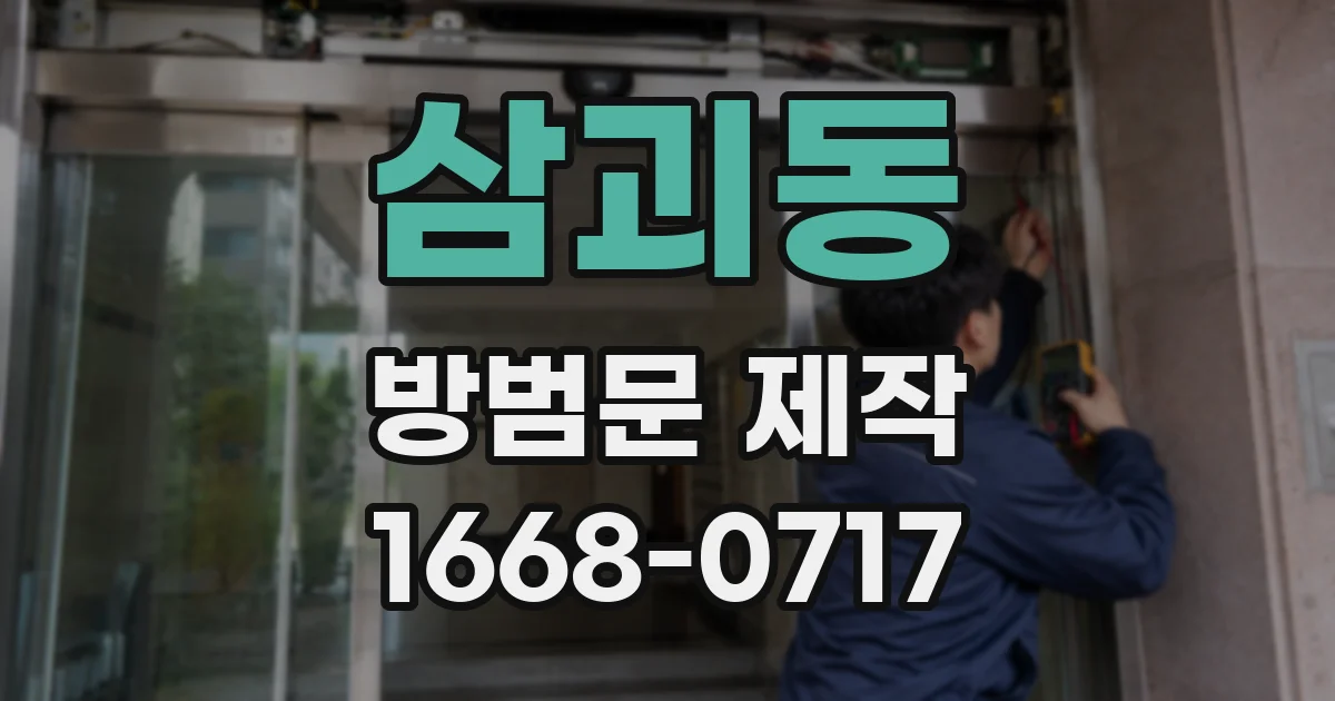 삼괴동 방범문 제작