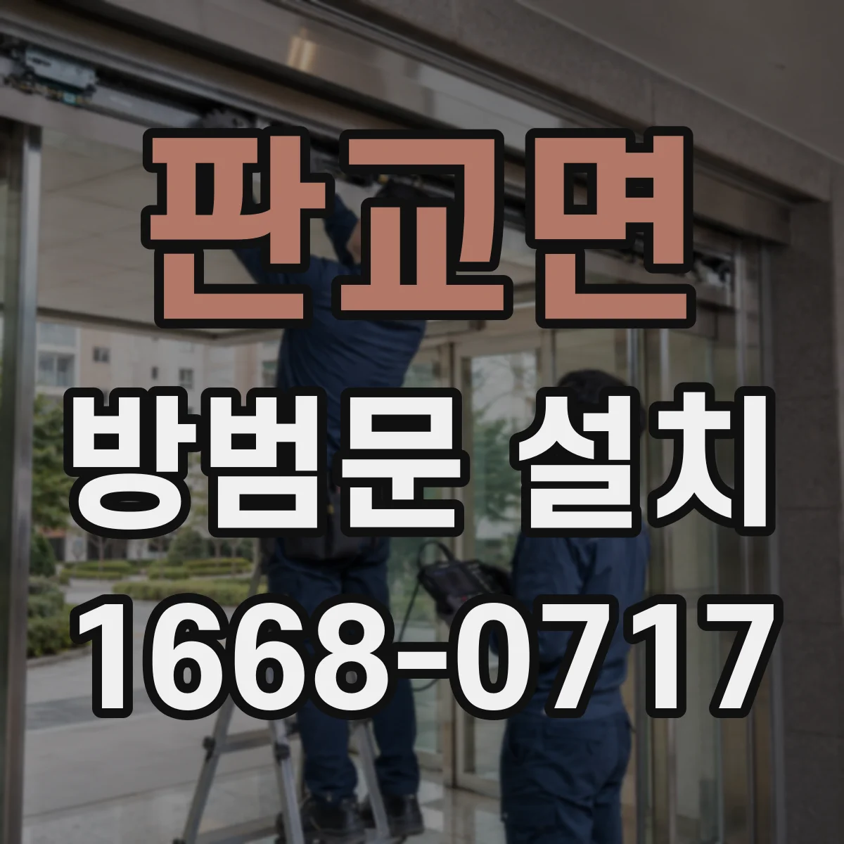 판교면 방범문 설치