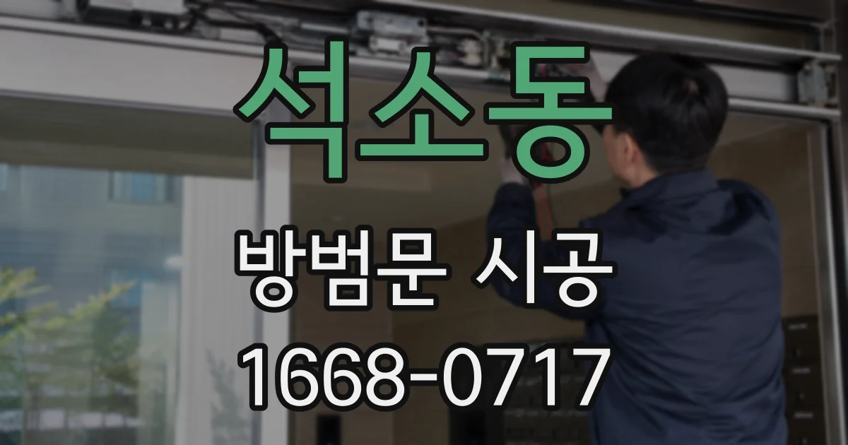 석소동 방범문 시공