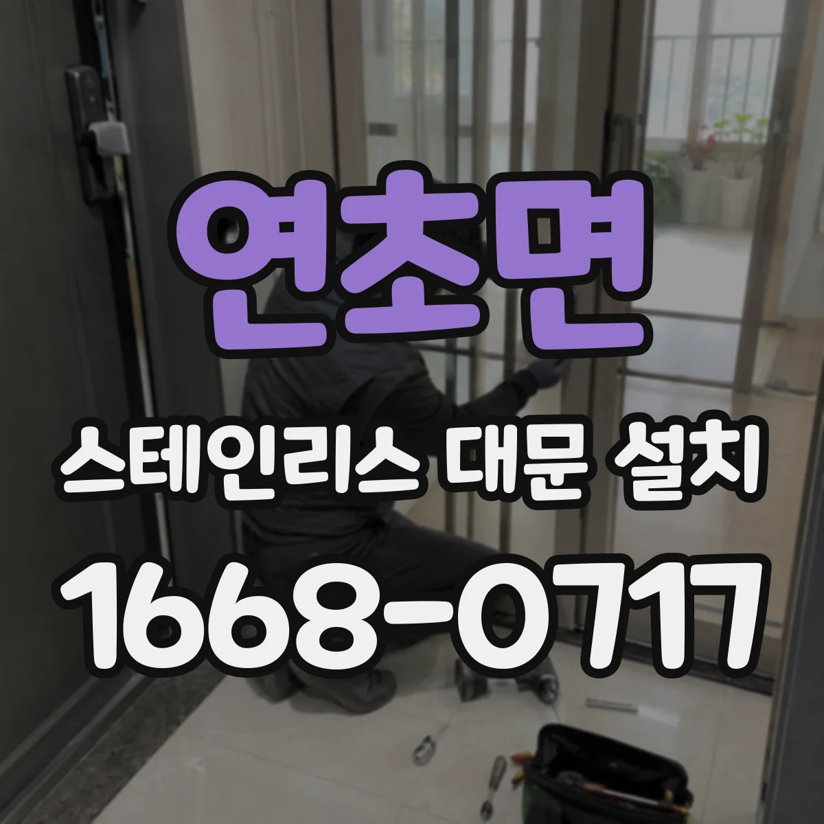 연초면 스테인리스 대문 설치