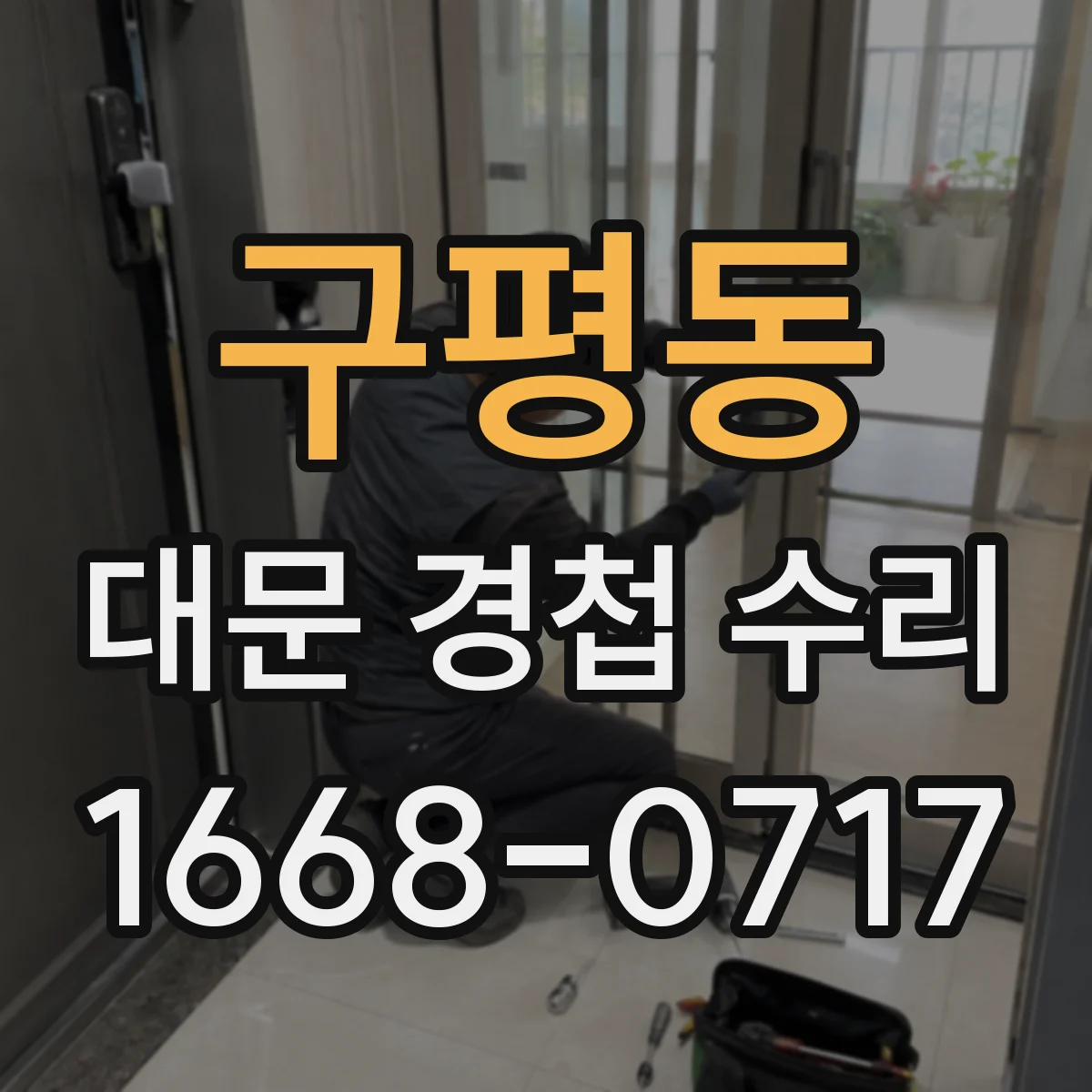 구평동 대문 경첩 수리