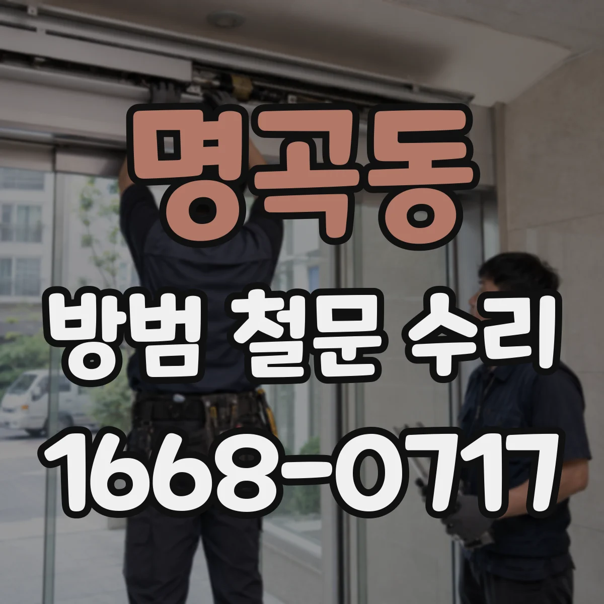 명곡동 방범 철문 수리