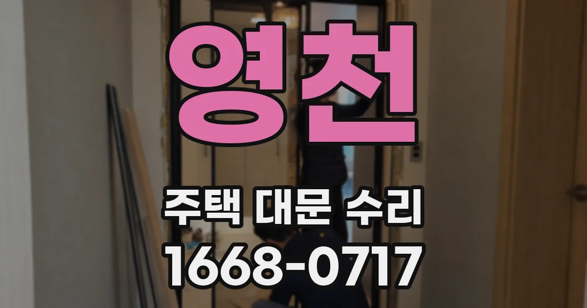 영천 주택 대문 수리