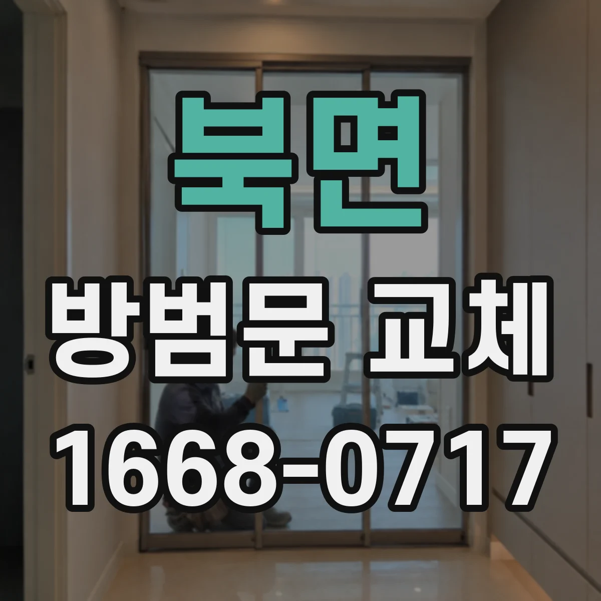 북면 방범문 교체