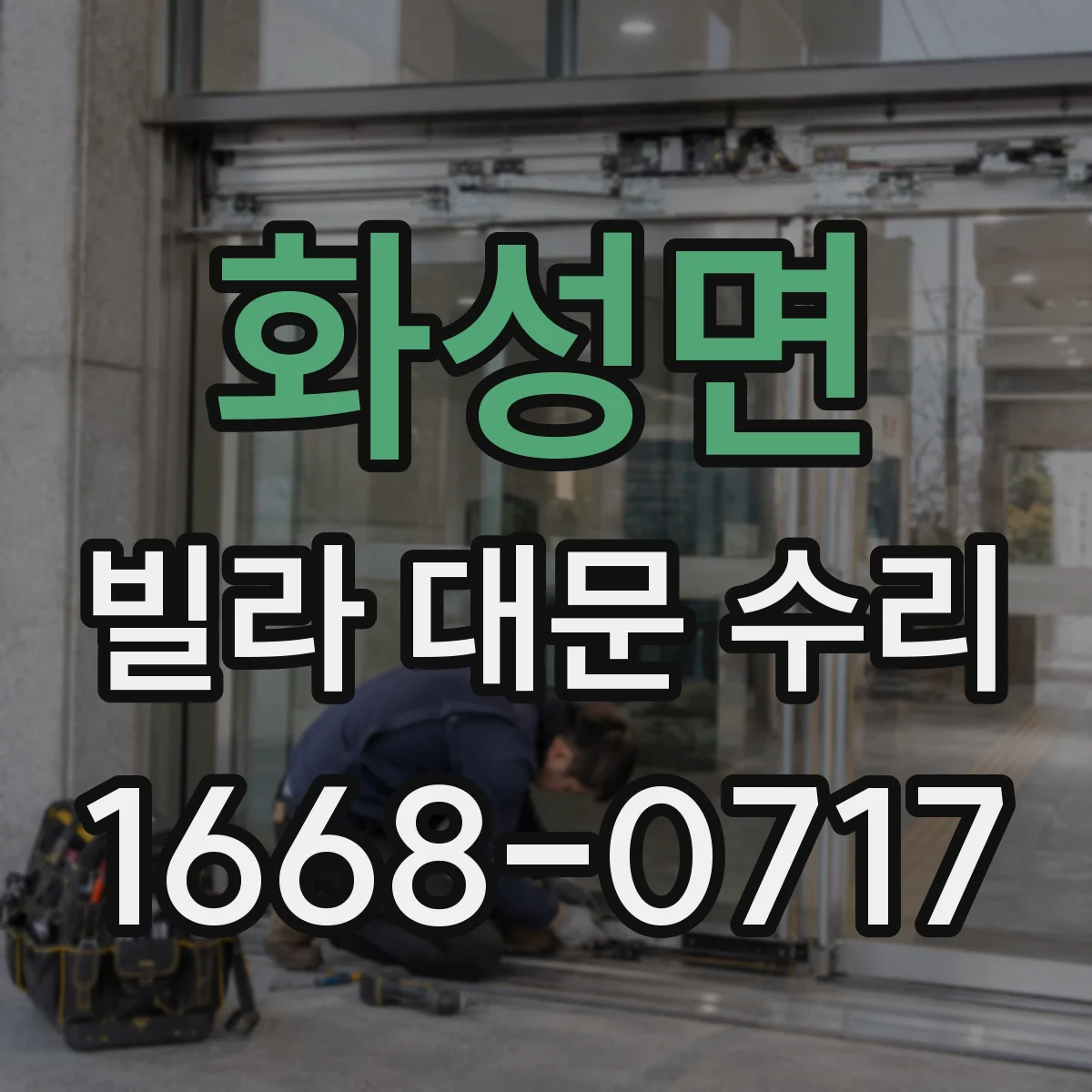 화성면 빌라 대문 수리