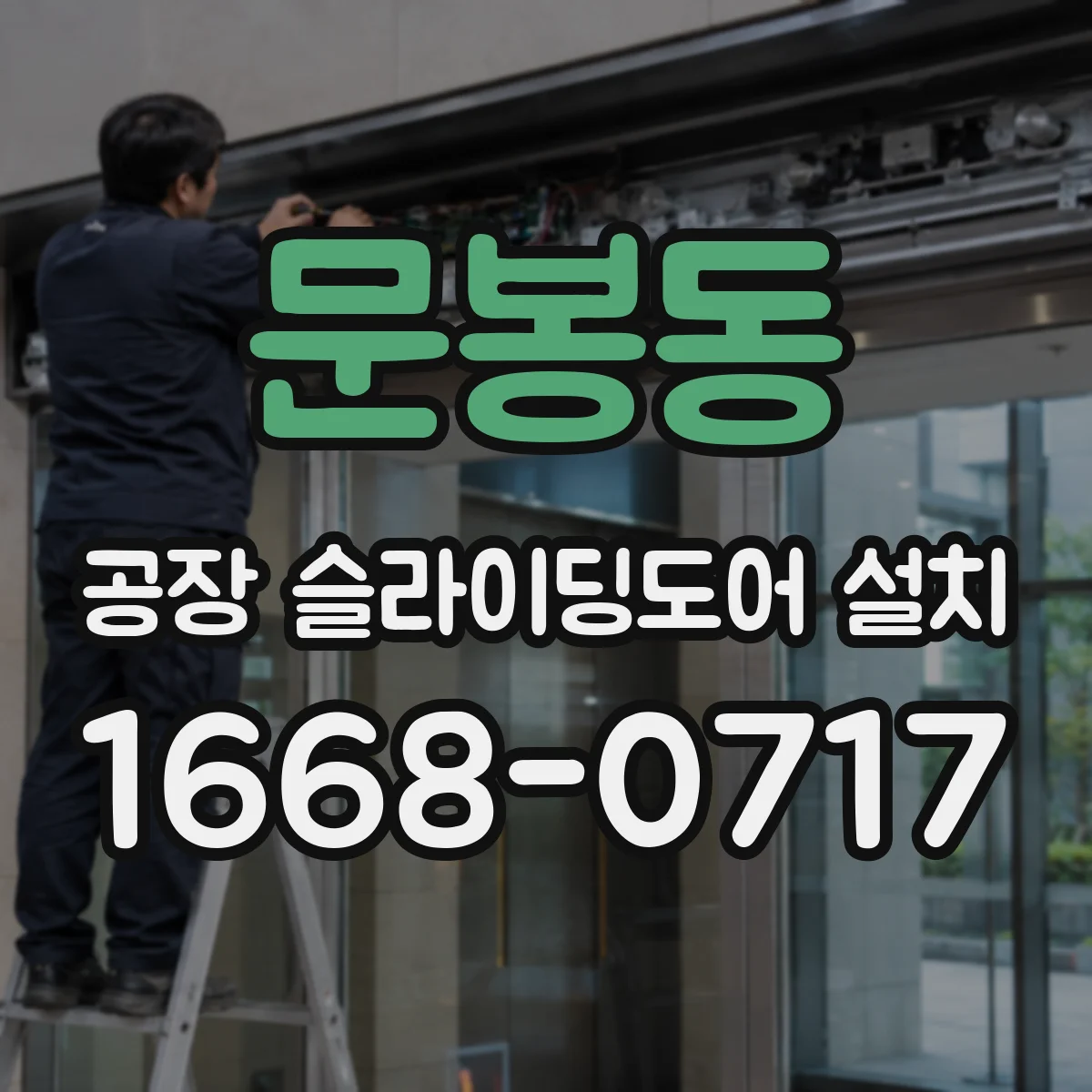 문봉동 공장 슬라이딩도어 설치