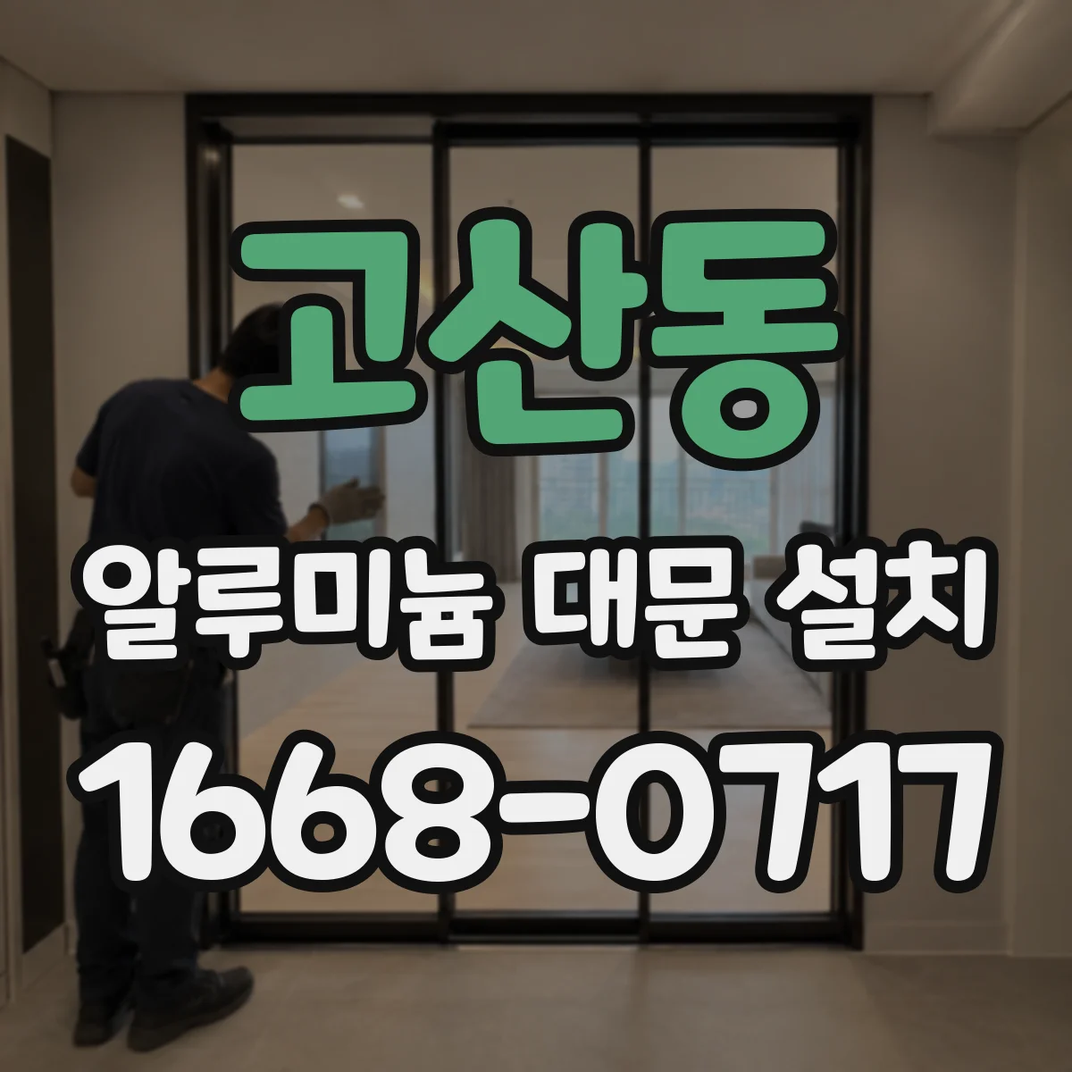 고산동 알루미늄 대문 설치