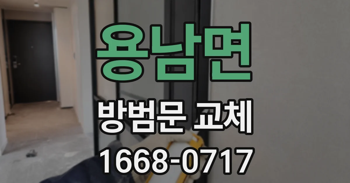 용남면 방범문 교체