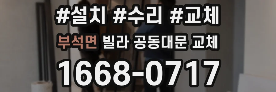 부석면 빌라 공동대문 교체