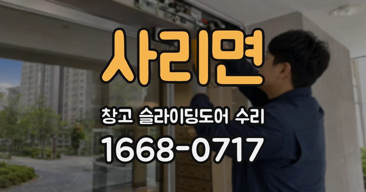 사리면 창고 슬라이딩도어 수리