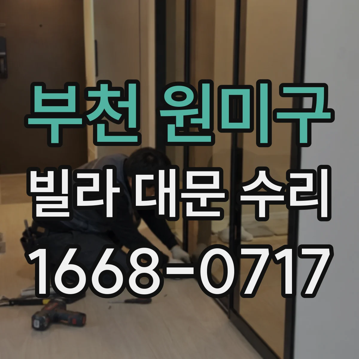 부천 원미구 빌라 대문 수리
