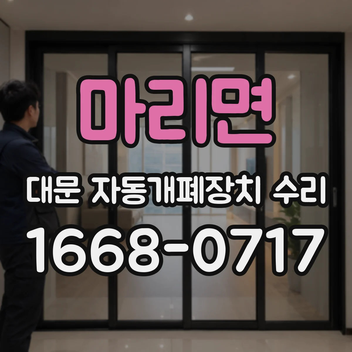 마리면 대문 자동개폐장치 수리