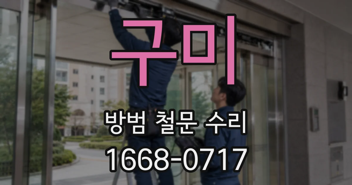 구미 방범 철문 수리