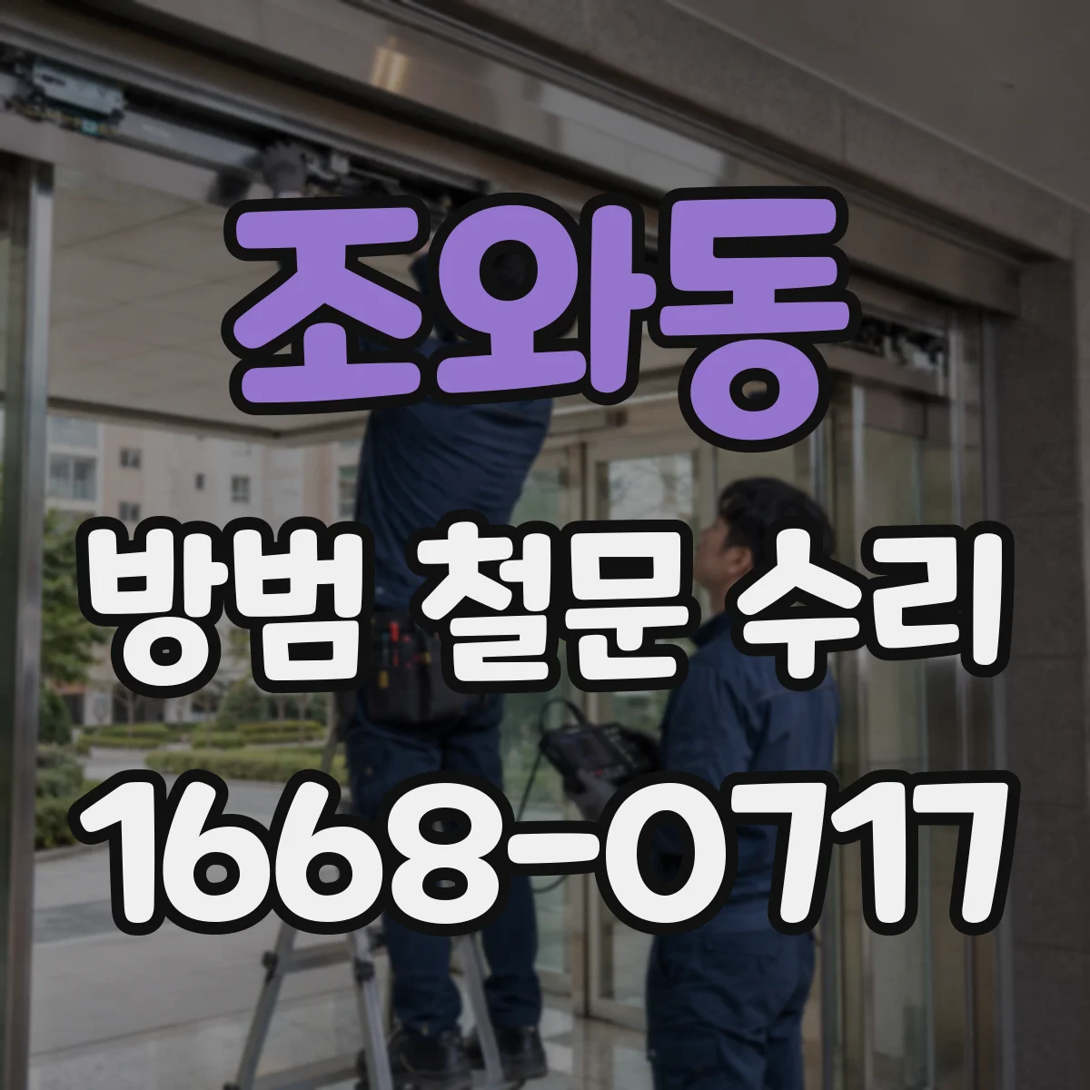조와동 방범 철문 수리