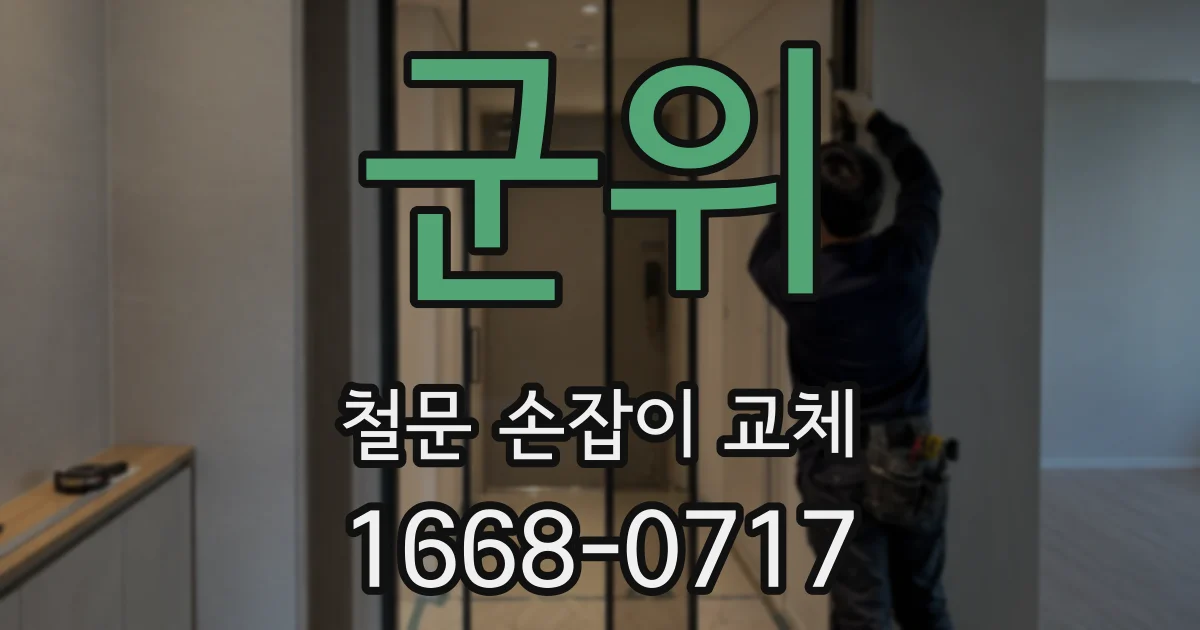 군위 철문 손잡이 교체