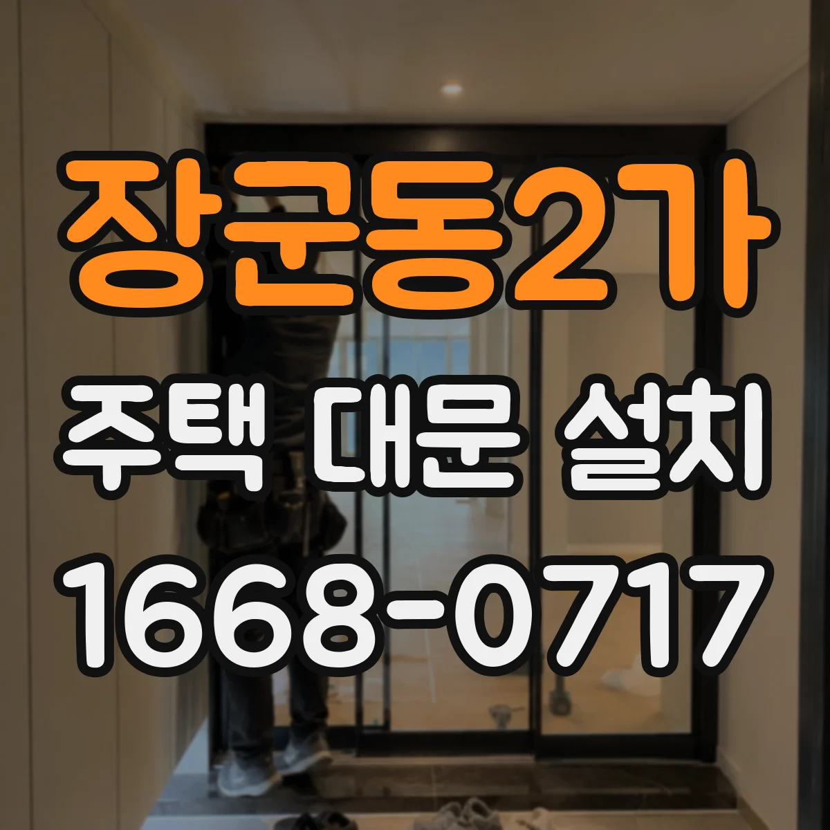 장군동2가 주택 대문 설치