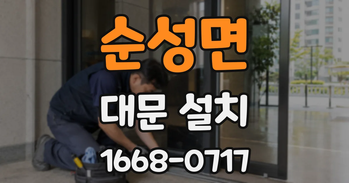 순성면 대문 설치