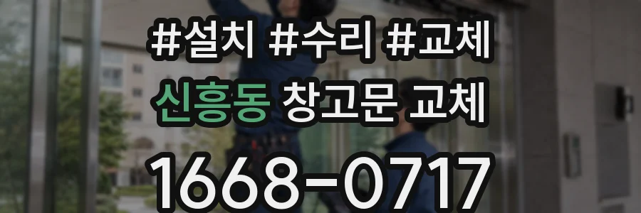 신흥동 창고문 교체