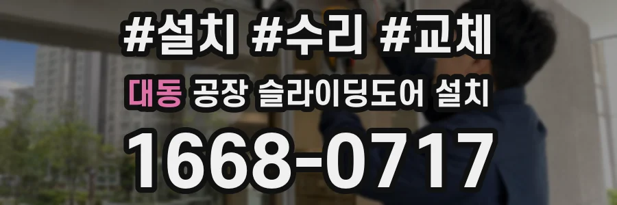 대동 공장 슬라이딩도어 설치