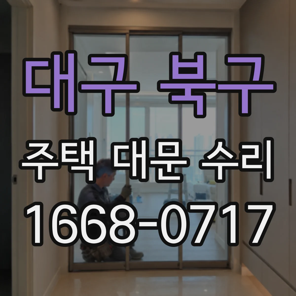 대구 북구 주택 대문 수리
