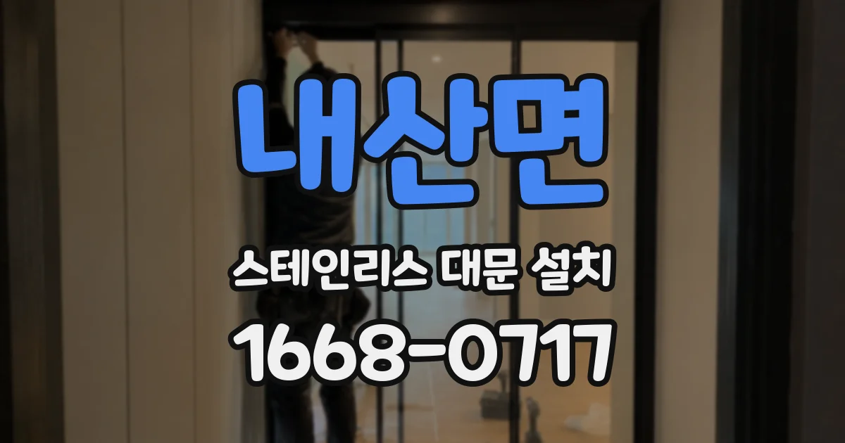 내산면 스테인리스 대문 설치