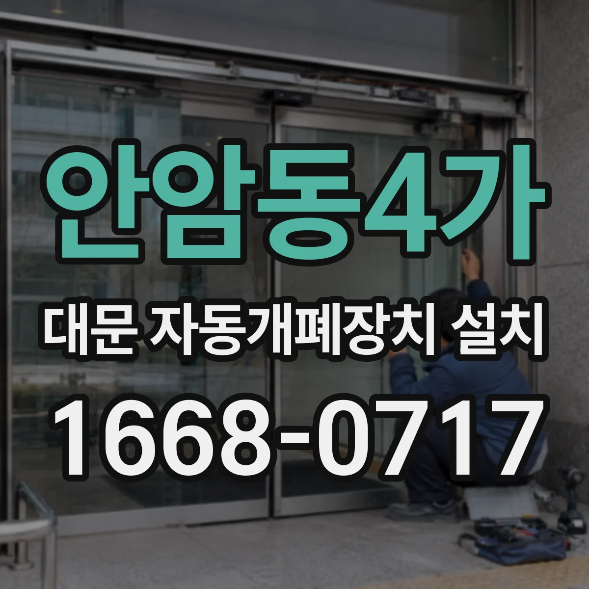 안암동4가 대문 자동개폐장치 설치