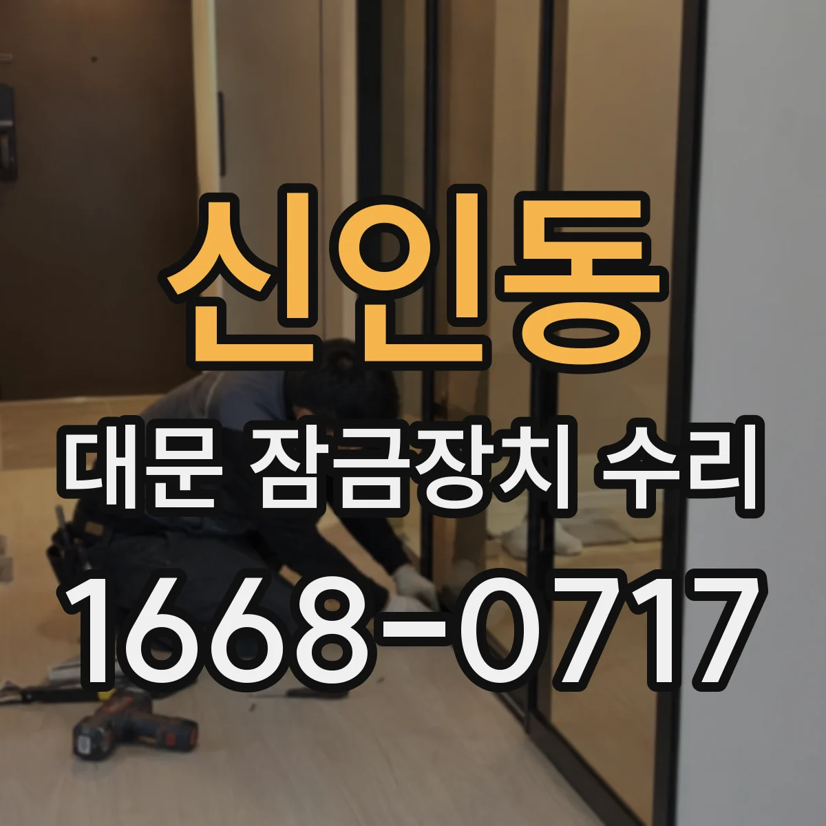 신인동 대문 잠금장치 수리
