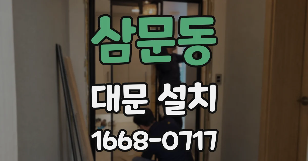 삼문동 대문 설치