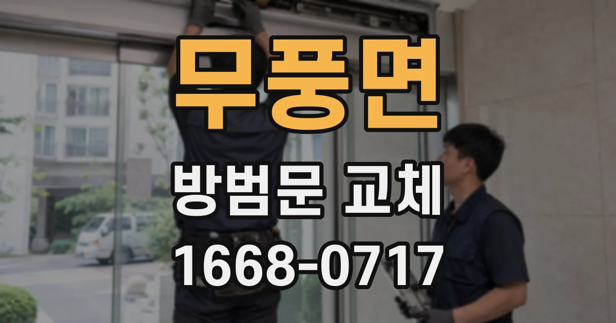 무풍면 방범문 교체