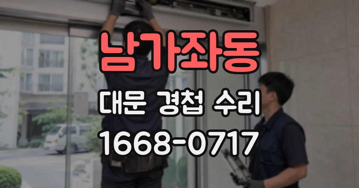 남가좌동 대문 경첩 수리