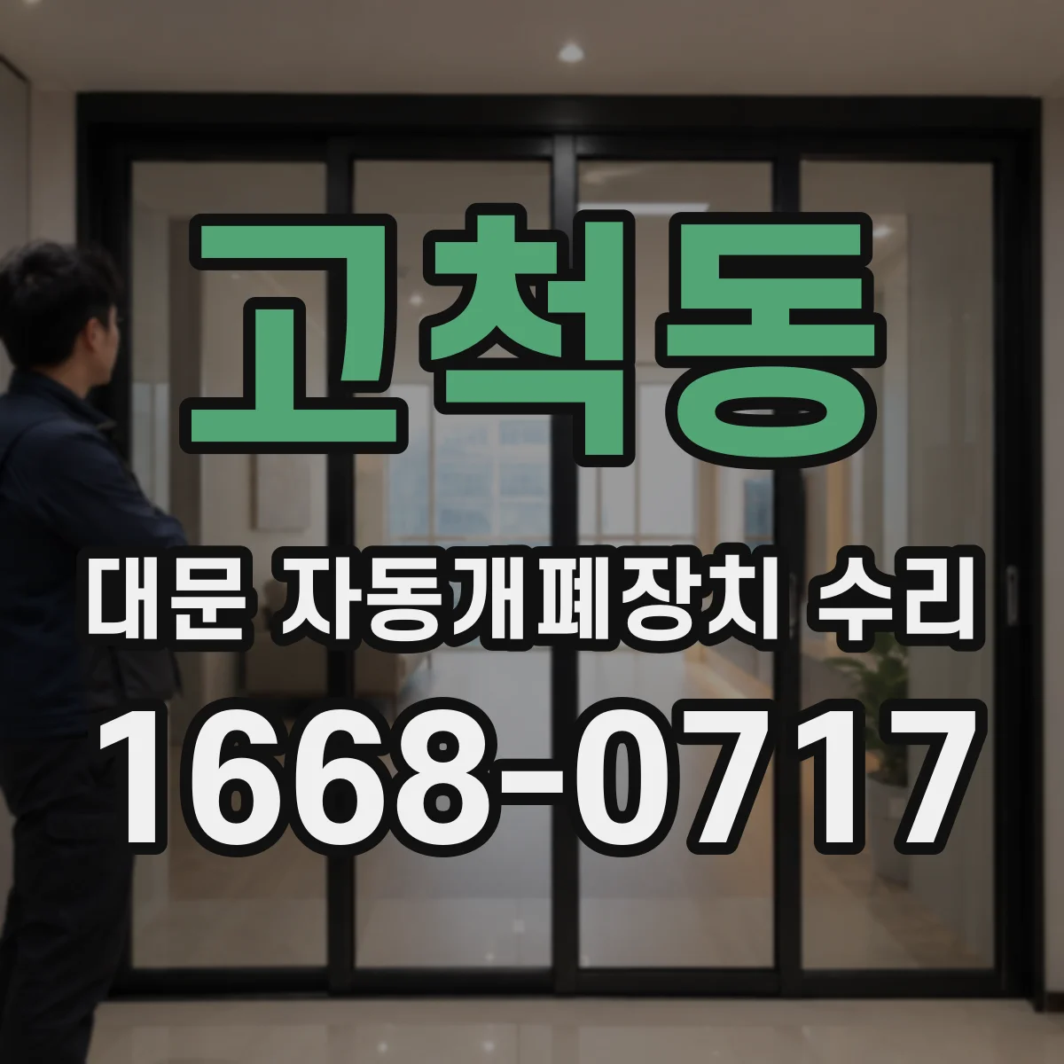 고척동 대문 자동개폐장치 수리