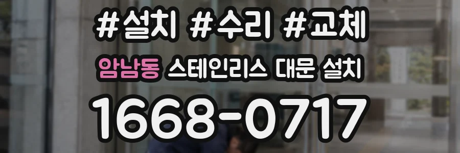 암남동 스테인리스 대문 설치