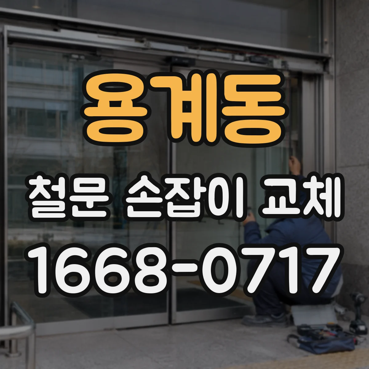 용계동 철문 손잡이 교체