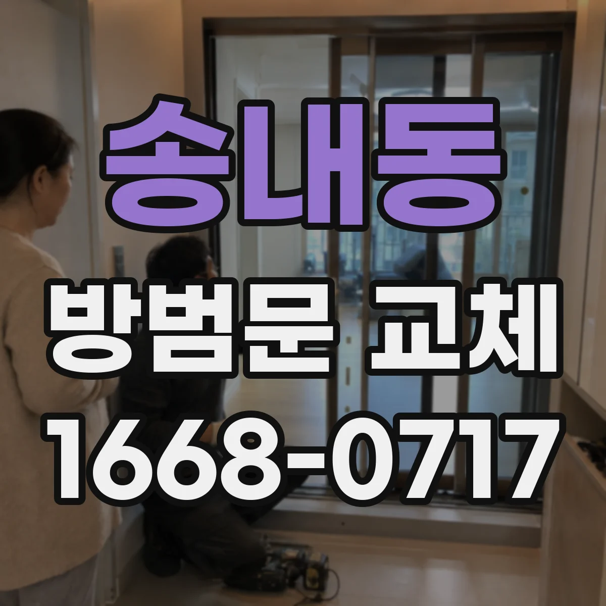 송내동 방범문 교체