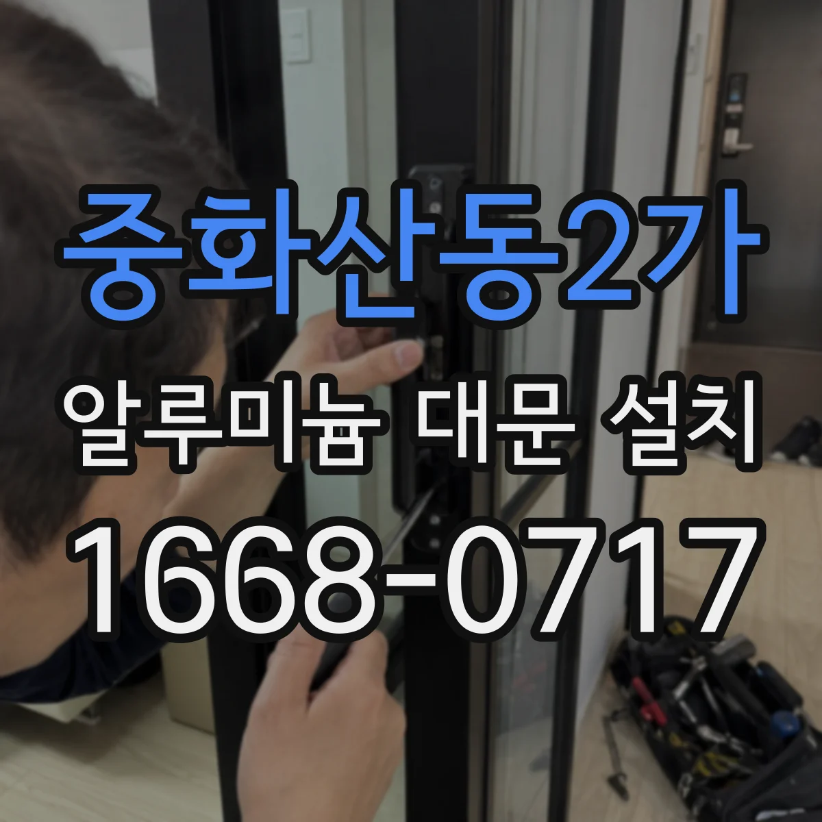 중화산동2가 알루미늄 대문 설치