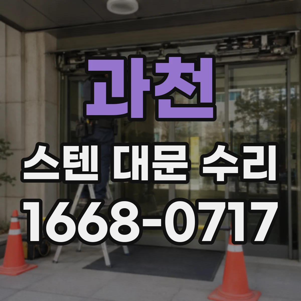 과천 스텐 대문 수리