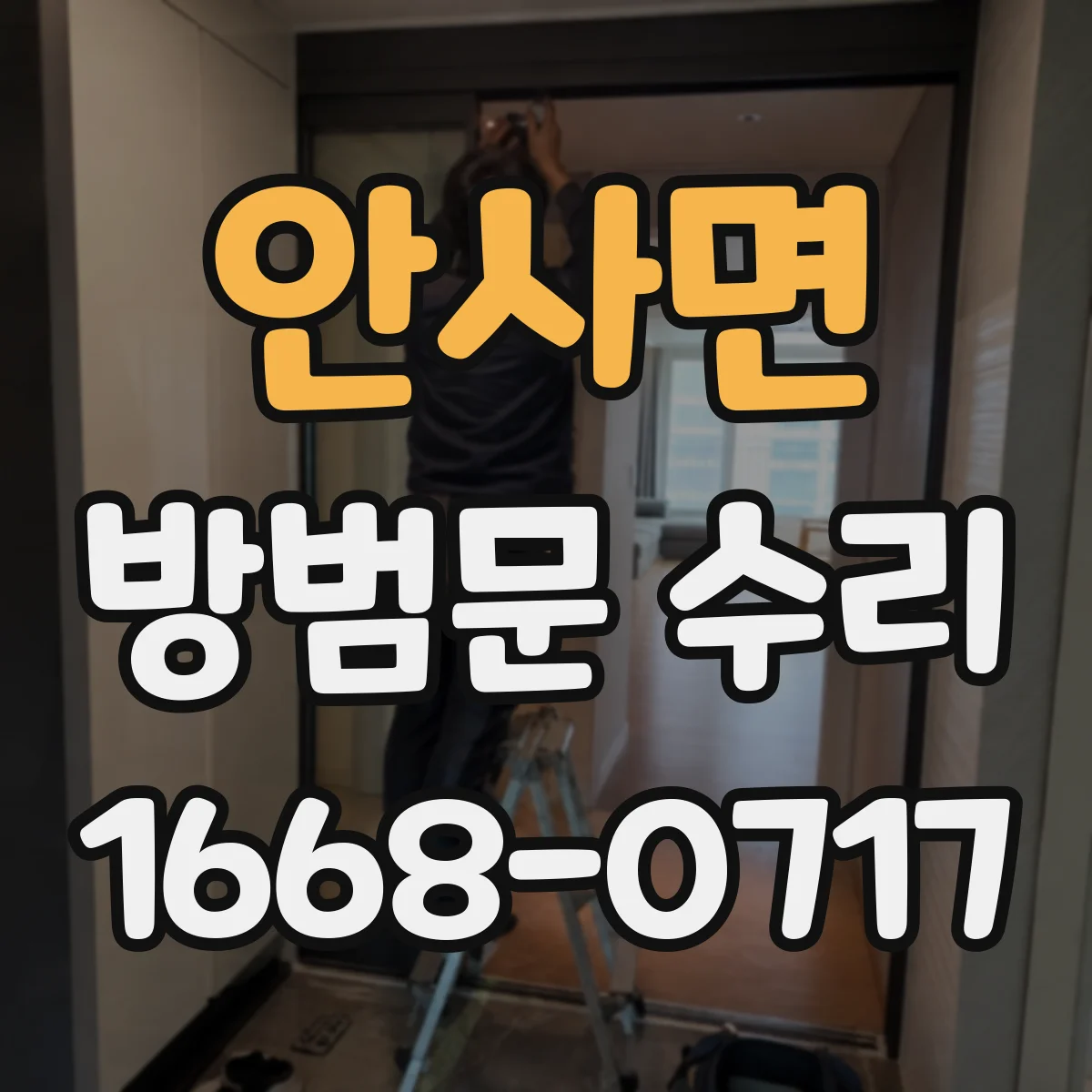 안사면 방범문 수리