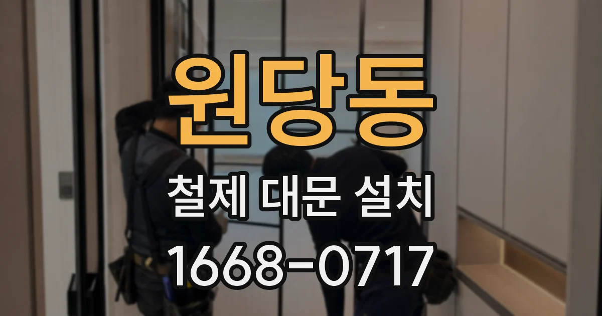 원당동 철제 대문 설치
