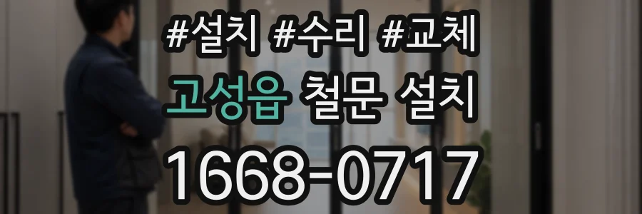고성읍 철문 설치