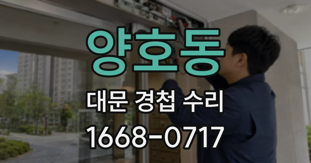 양호동 대문 경첩 수리