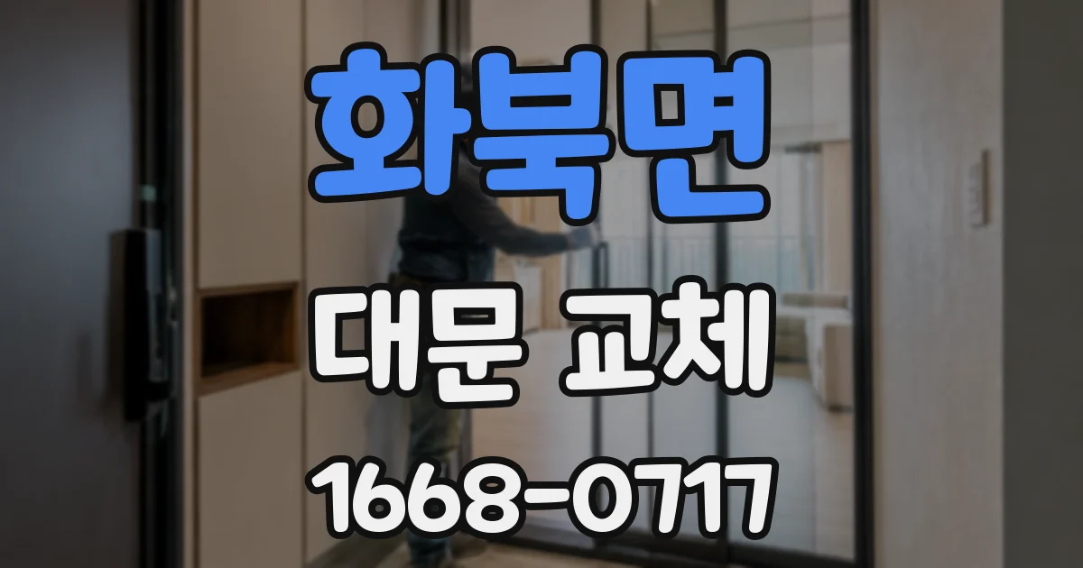 화북면 대문 교체