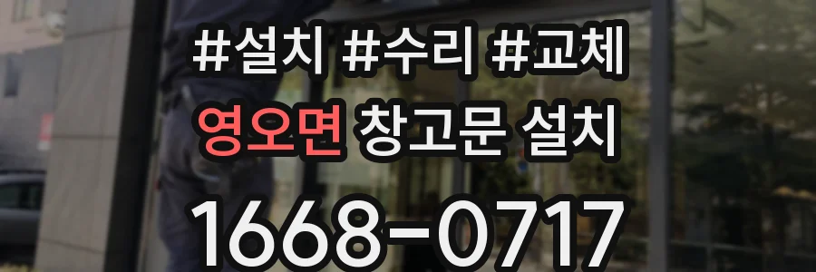 영오면 창고문 설치