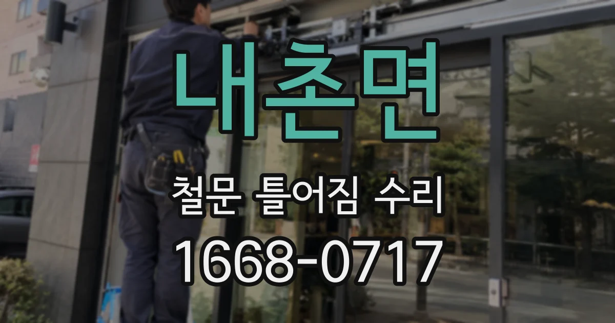 내촌면 철문 틀어짐 수리
