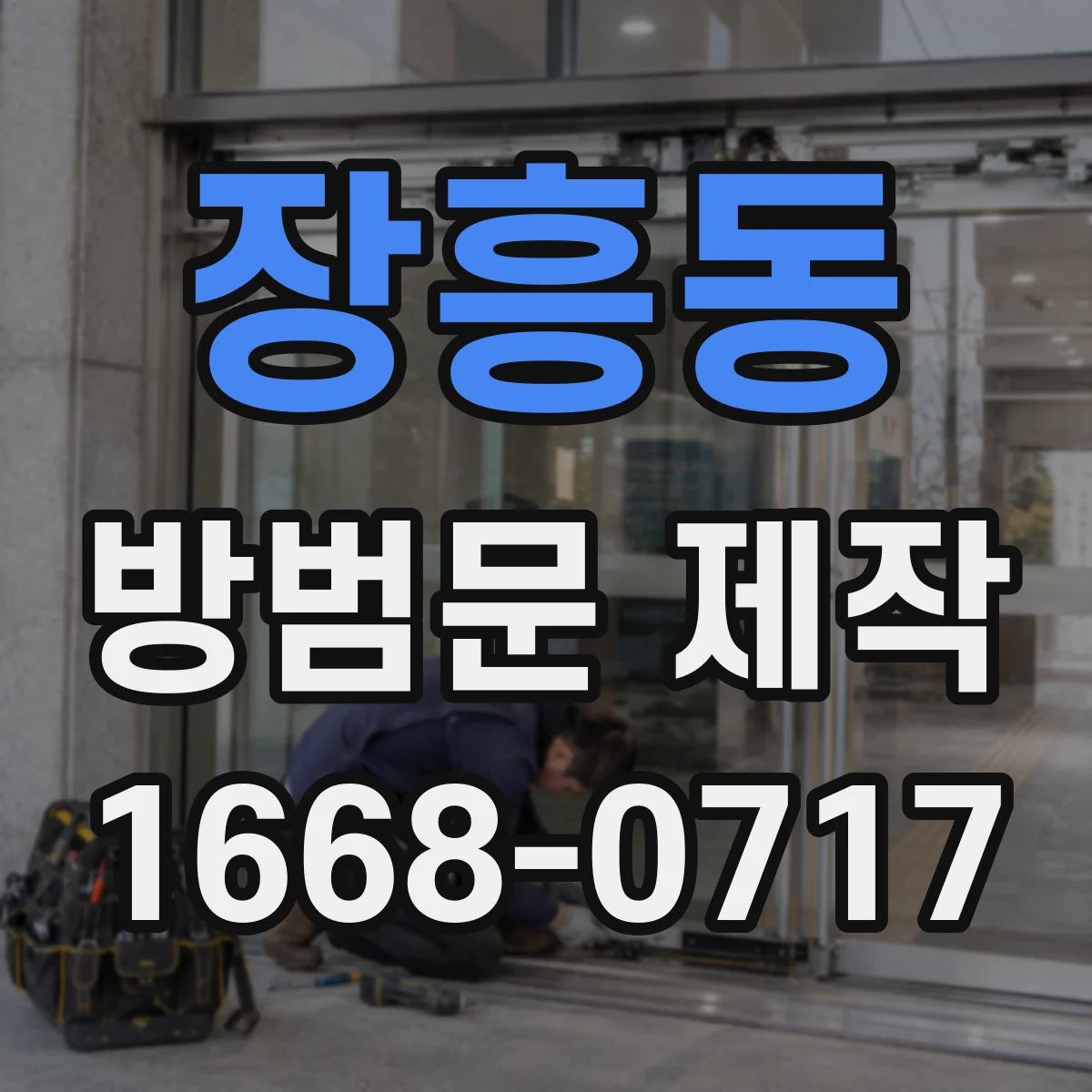 장흥동 방범문 제작