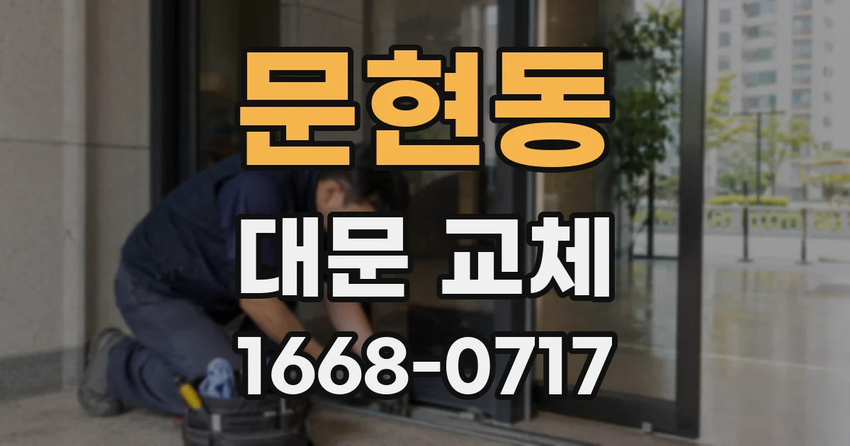 문현동 대문 교체