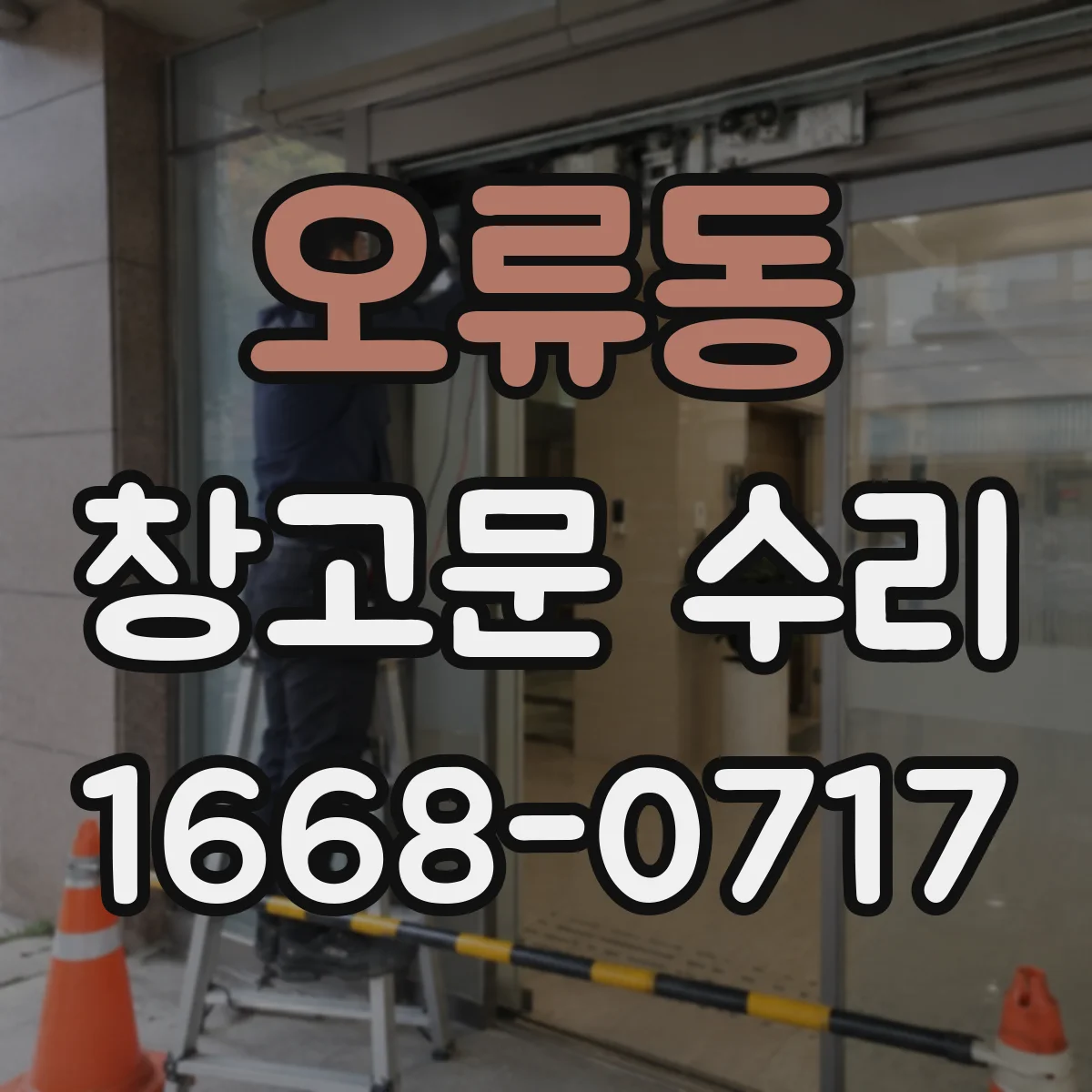 오류동 창고문 수리