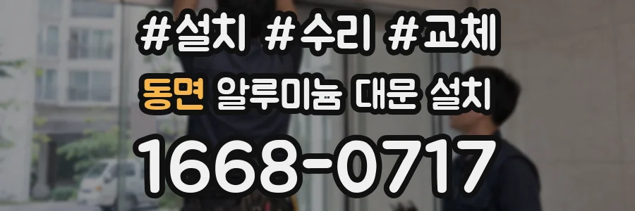 동면 알루미늄 대문 설치