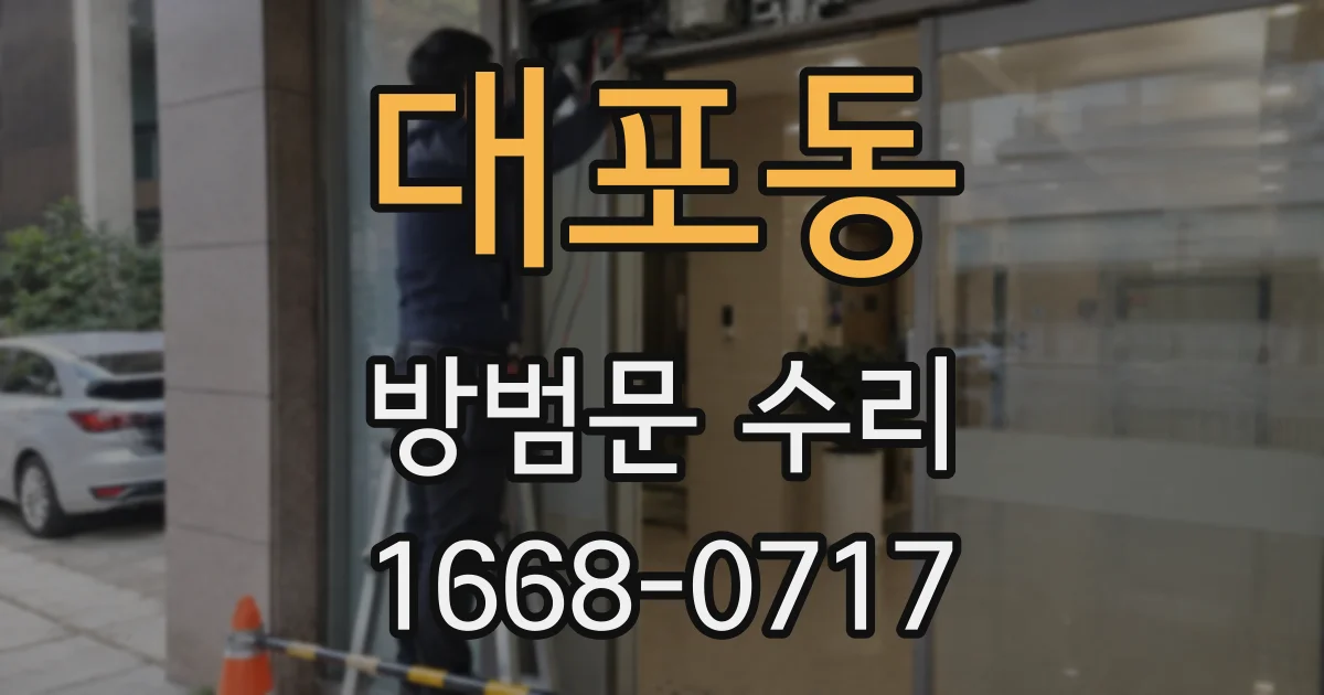 대포동 방범문 수리